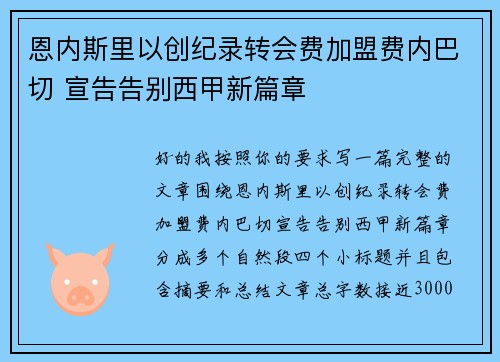 恩内斯里以创纪录转会费加盟费内巴切 宣告告别西甲新篇章