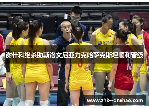 谢什科绝杀助斯洛文尼亚力克哈萨克斯坦顺利晋级 谢什科绝杀助斯洛文尼亚力克哈萨克斯坦顺利晋级