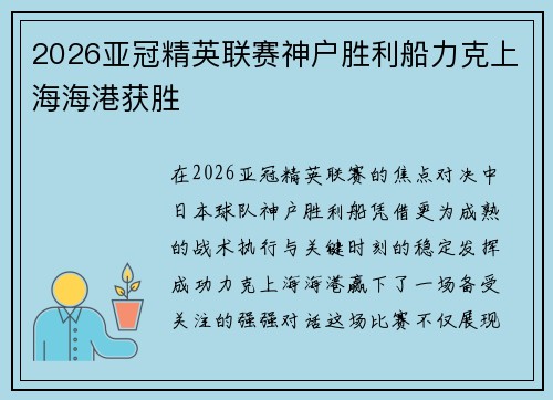 2026亚冠精英联赛神户胜利船力克上海海港获胜