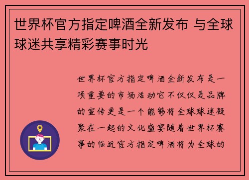 世界杯官方指定啤酒全新发布 与全球球迷共享精彩赛事时光 世界杯官方指定啤酒全新发布 与全球球迷共享精彩赛事时光