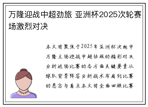 万隆迎战中超劲旅 亚洲杯2025次轮赛场激烈对决 万隆迎战中超劲旅 亚洲杯2025次轮赛场激烈对决