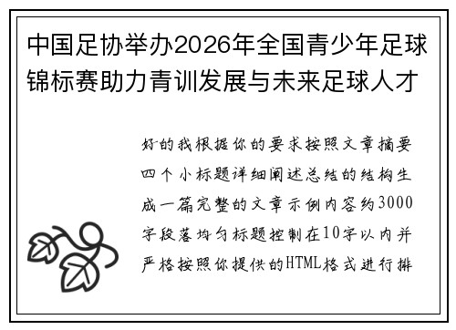 中国足协举办2026年全国青少年足球锦标赛助力青训发展与未来足球人才培养