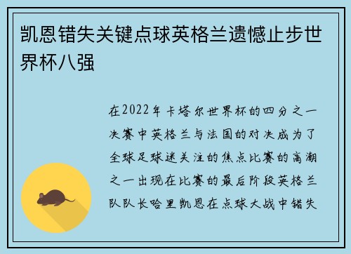 凯恩错失关键点球英格兰遗憾止步世界杯八强