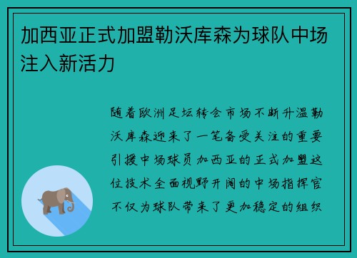 加西亚正式加盟勒沃库森为球队中场注入新活力 加西亚正式加盟勒沃库森为球队中场注入新活力