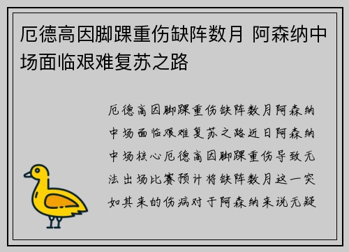 厄德高因脚踝重伤缺阵数月 阿森纳中场面临艰难复苏之路