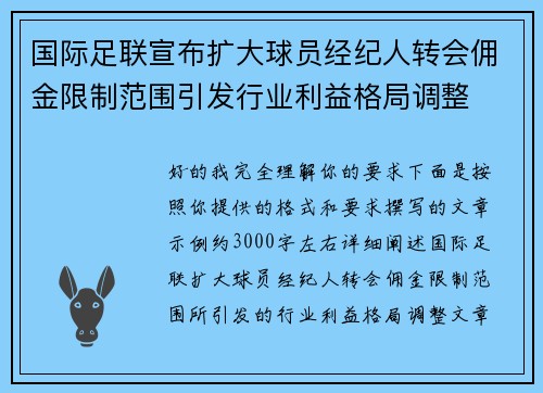 国际足联宣布扩大球员经纪人转会佣金限制范围引发行业利益格局调整 国际足联宣布扩大球员经纪人转会佣金限制范围引发行业利益格局调整