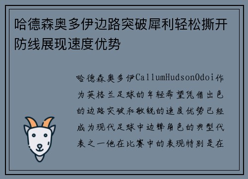 哈德森奥多伊边路突破犀利轻松撕开防线展现速度优势 哈德森奥多伊边路突破犀利轻松撕开防线展现速度优势