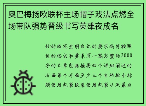 奥巴梅扬欧联杯主场帽子戏法点燃全场带队强势晋级书写英雄夜成名