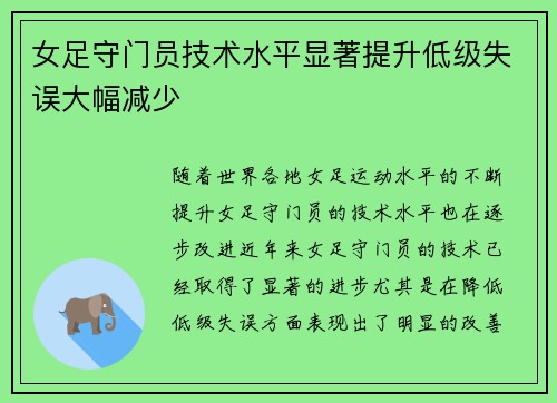 女足守门员技术水平显著提升低级失误大幅减少