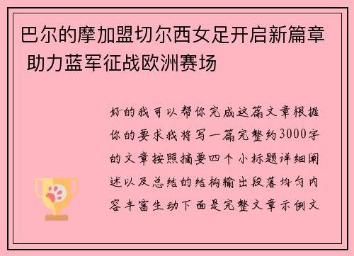 巴尔的摩加盟切尔西女足开启新篇章 助力蓝军征战欧洲赛场