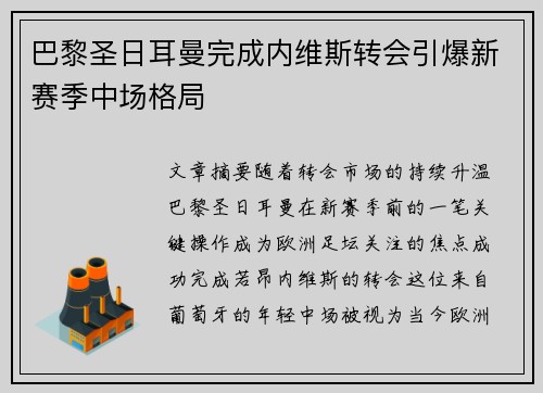 巴黎圣日耳曼完成内维斯转会引爆新赛季中场格局