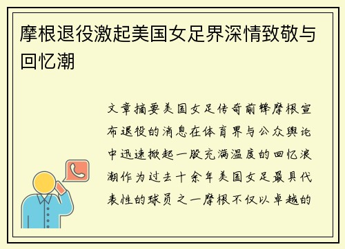 摩根退役激起美国女足界深情致敬与回忆潮