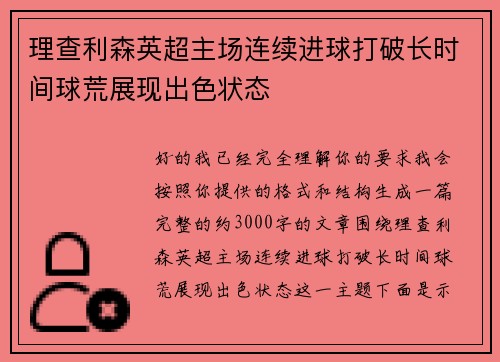 理查利森英超主场连续进球打破长时间球荒展现出色状态