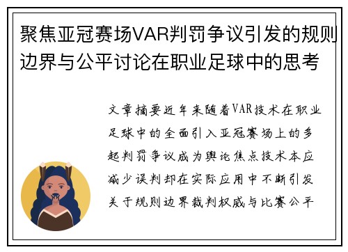 聚焦亚冠赛场VAR判罚争议引发的规则边界与公平讨论在职业足球中的思考 聚焦亚冠赛场VAR判罚争议引发的规则边界与公平讨论在职业足球中的思考