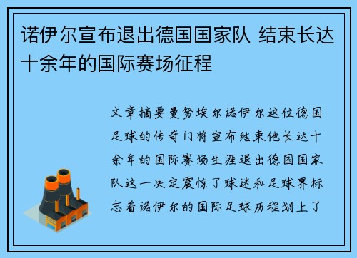 诺伊尔宣布退出德国国家队 结束长达十余年的国际赛场征程