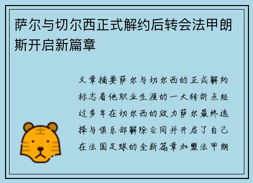 萨尔与切尔西正式解约后转会法甲朗斯开启新篇章