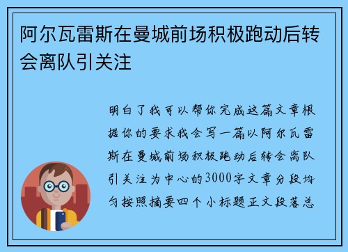 阿尔瓦雷斯在曼城前场积极跑动后转会离队引关注