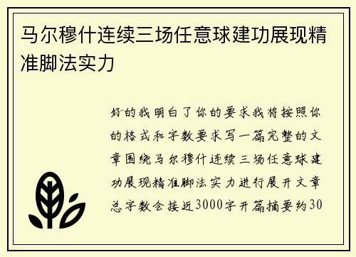 马尔穆什连续三场任意球建功展现精准脚法实力 马尔穆什连续三场任意球建功展现精准脚法实力
