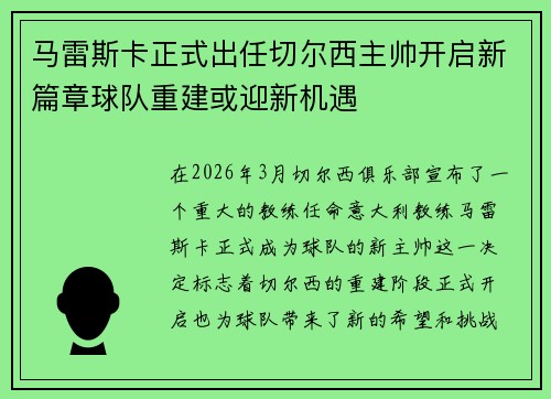 马雷斯卡正式出任切尔西主帅开启新篇章球队重建或迎新机遇