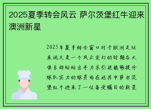 2025夏季转会风云 萨尔茨堡红牛迎来澳洲新星