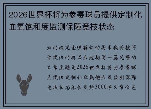 2026世界杯将为参赛球员提供定制化血氧饱和度监测保障竞技状态 2026世界杯将为参赛球员提供定制化血氧饱和度监测保障竞技状态
