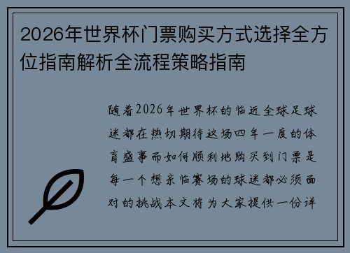 2026年世界杯门票购买方式选择全方位指南解析全流程策略指南 2026年世界杯门票购买方式选择全方位指南解析全流程策略指南