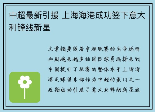 中超最新引援 上海海港成功签下意大利锋线新星 中超最新引援 上海海港成功签下意大利锋线新星