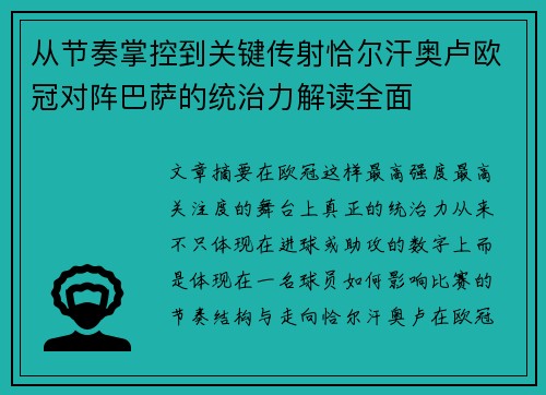 从节奏掌控到关键传射恰尔汗奥卢欧冠对阵巴萨的统治力解读全面