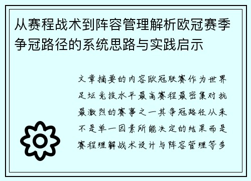 从赛程战术到阵容管理解析欧冠赛季争冠路径的系统思路与实践启示