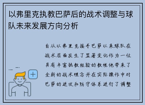 以弗里克执教巴萨后的战术调整与球队未来发展方向分析