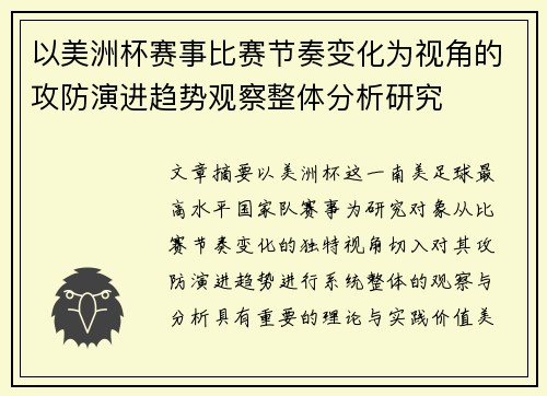 以美洲杯赛事比赛节奏变化为视角的攻防演进趋势观察整体分析研究