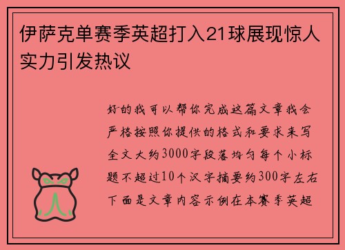 伊萨克单赛季英超打入21球展现惊人实力引发热议