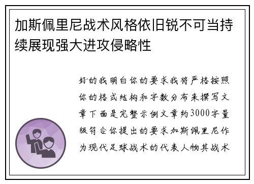 加斯佩里尼战术风格依旧锐不可当持续展现强大进攻侵略性 加斯佩里尼战术风格依旧锐不可当持续展现强大进攻侵略性