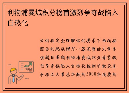 利物浦曼城积分榜首激烈争夺战陷入白热化 利物浦曼城积分榜首激烈争夺战陷入白热化