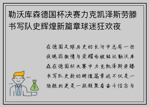 勒沃库森德国杯决赛力克凯泽斯劳滕书写队史辉煌新篇章球迷狂欢夜