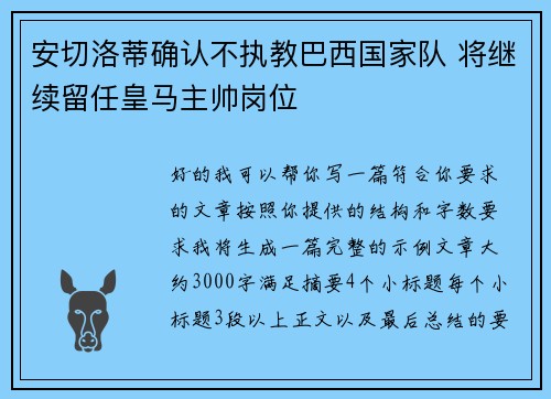 安切洛蒂确认不执教巴西国家队 将继续留任皇马主帅岗位