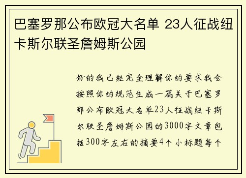 巴塞罗那公布欧冠大名单 23人征战纽卡斯尔联圣詹姆斯公园 巴塞罗那公布欧冠大名单 23人征战纽卡斯尔联圣詹姆斯公园