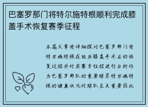 巴塞罗那门将特尔施特根顺利完成膝盖手术恢复赛季征程 巴塞罗那门将特尔施特根顺利完成膝盖手术恢复赛季征程