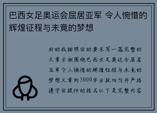 巴西女足奥运会屈居亚军 令人惋惜的辉煌征程与未竟的梦想 巴西女足奥运会屈居亚军 令人惋惜的辉煌征程与未竟的梦想