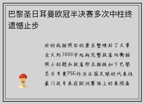 巴黎圣日耳曼欧冠半决赛多次中柱终遗憾止步 巴黎圣日耳曼欧冠半决赛多次中柱终遗憾止步