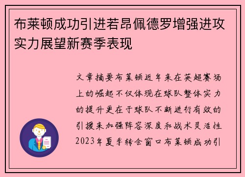 布莱顿成功引进若昂佩德罗增强进攻实力展望新赛季表现 布莱顿成功引进若昂佩德罗增强进攻实力展望新赛季表现