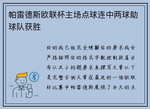 帕雷德斯欧联杯主场点球连中两球助球队获胜 帕雷德斯欧联杯主场点球连中两球助球队获胜