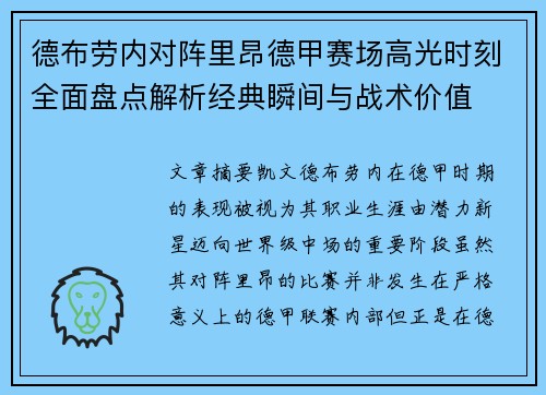 德布劳内对阵里昂德甲赛场高光时刻全面盘点解析经典瞬间与战术价值 德布劳内对阵里昂德甲赛场高光时刻全面盘点解析经典瞬间与战术价值