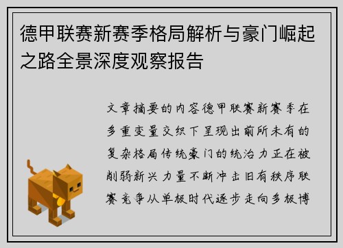 德甲联赛新赛季格局解析与豪门崛起之路全景深度观察报告