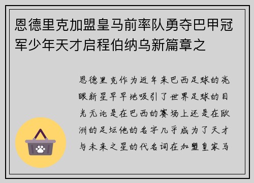 恩德里克加盟皇马前率队勇夺巴甲冠军少年天才启程伯纳乌新篇章之 恩德里克加盟皇马前率队勇夺巴甲冠军少年天才启程伯纳乌新篇章之