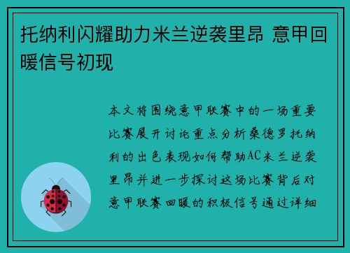 托纳利闪耀助力米兰逆袭里昂 意甲回暖信号初现 托纳利闪耀助力米兰逆袭里昂 意甲回暖信号初现