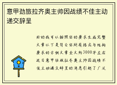 意甲劲旅拉齐奥主帅因战绩不佳主动递交辞呈