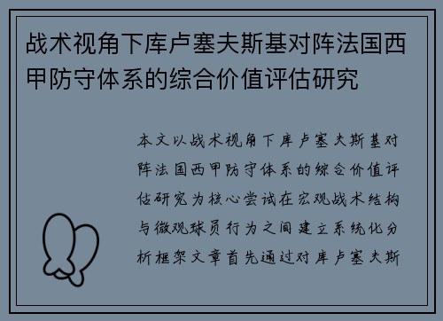 战术视角下库卢塞夫斯基对阵法国西甲防守体系的综合价值评估研究