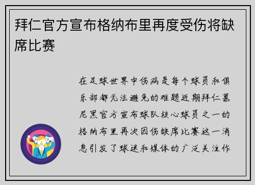 拜仁官方宣布格纳布里再度受伤将缺席比赛 拜仁官方宣布格纳布里再度受伤将缺席比赛