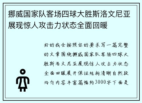 挪威国家队客场四球大胜斯洛文尼亚展现惊人攻击力状态全面回暖 挪威国家队客场四球大胜斯洛文尼亚展现惊人攻击力状态全面回暖